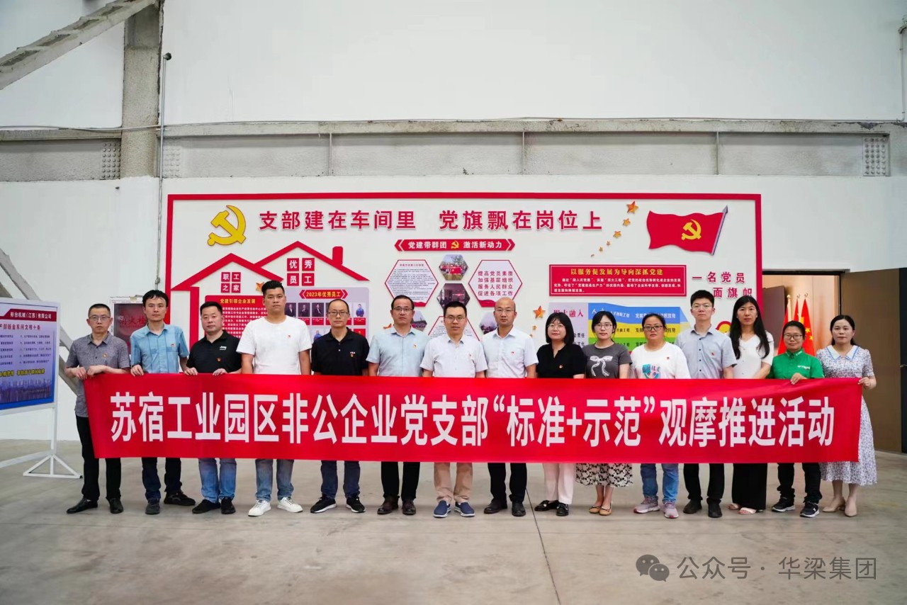 蘇宿工業(yè)園區(qū)非公企業(yè)黨支部“標(biāo)準(zhǔn)+示范”觀摩推進(jìn)會在彬臺機(jī)械黨支部召開！